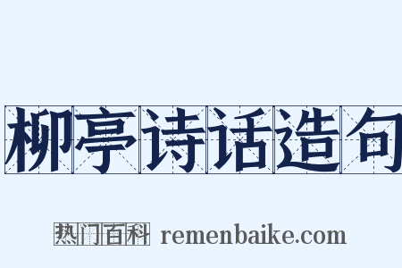 柳亭诗话造句是什么意思的图片